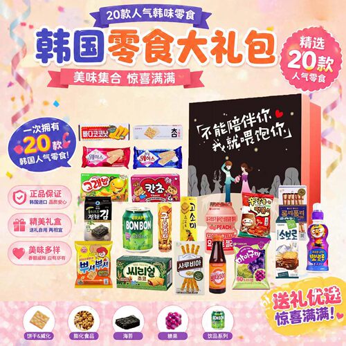 韩国进口零食大礼包礼盒休闲解馋