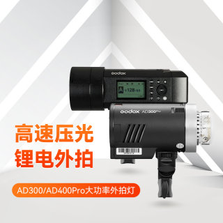 神牛AD300Pro/AD400pro外拍闪光灯锂电池便携式高速TTL摄影灯