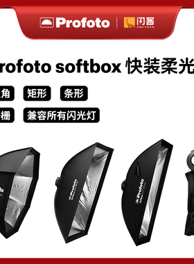 保富图Profoto Softbox快开快装型折叠柔光箱柔光箱全系列可用