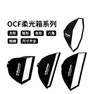 保富图Profoto OCF 光效配件 柔光箱 格栅 适用 B10 B2 B1X