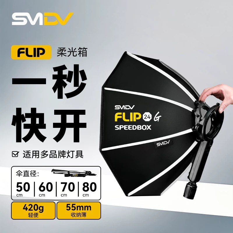 闪客SMDV Flip快装快拆柔光箱保富图神牛八角柔光箱V1闪光灯ad100
