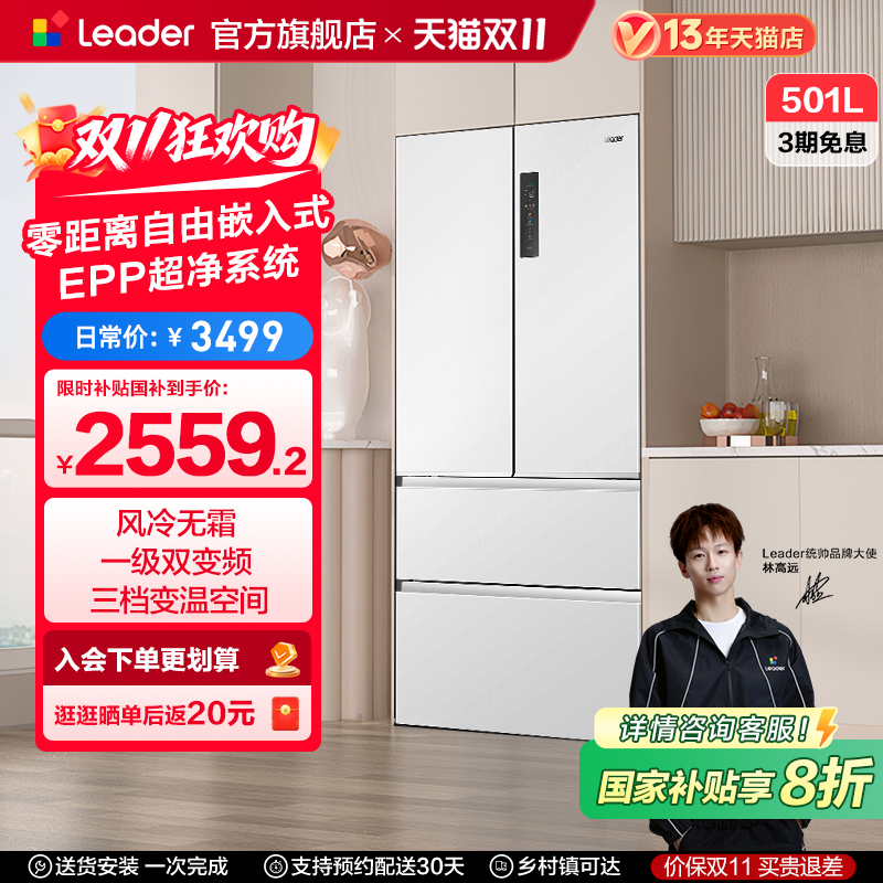 Leader501L零嵌式冰箱法式多门