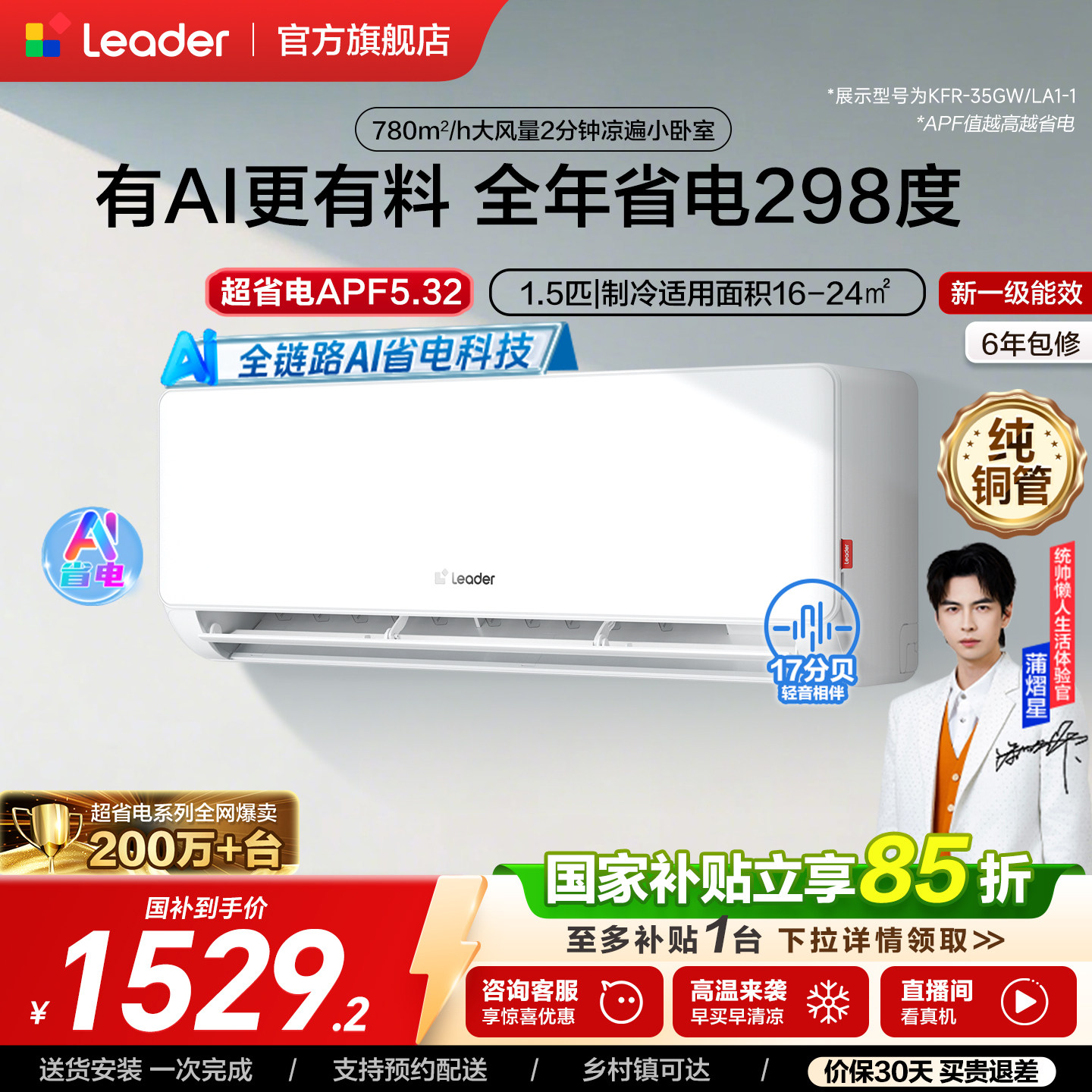 海尔出品统帅超省电空调家用1.5匹新一级能效变频卧室挂机35LA