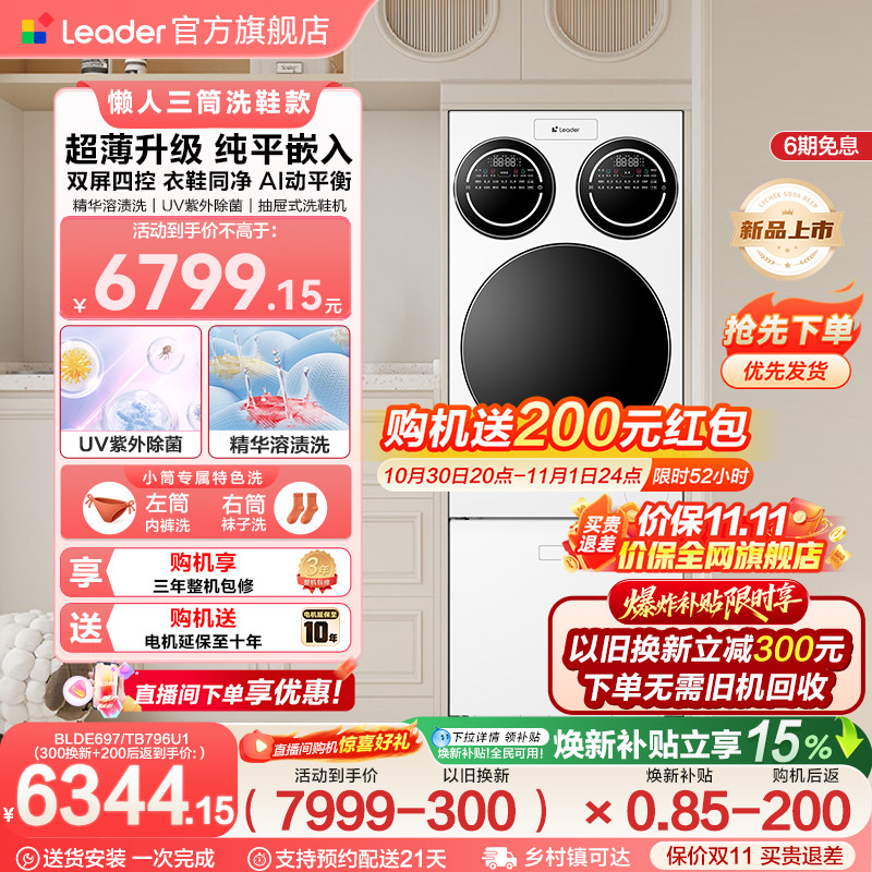 [新品]海尔出品统帅懒人三筒洗衣洗鞋机超薄平嵌ProMax版国家补贴