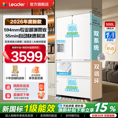 政府补贴海尔出品统帅懒人500冰立得双系统超薄零嵌制冰法式冰箱