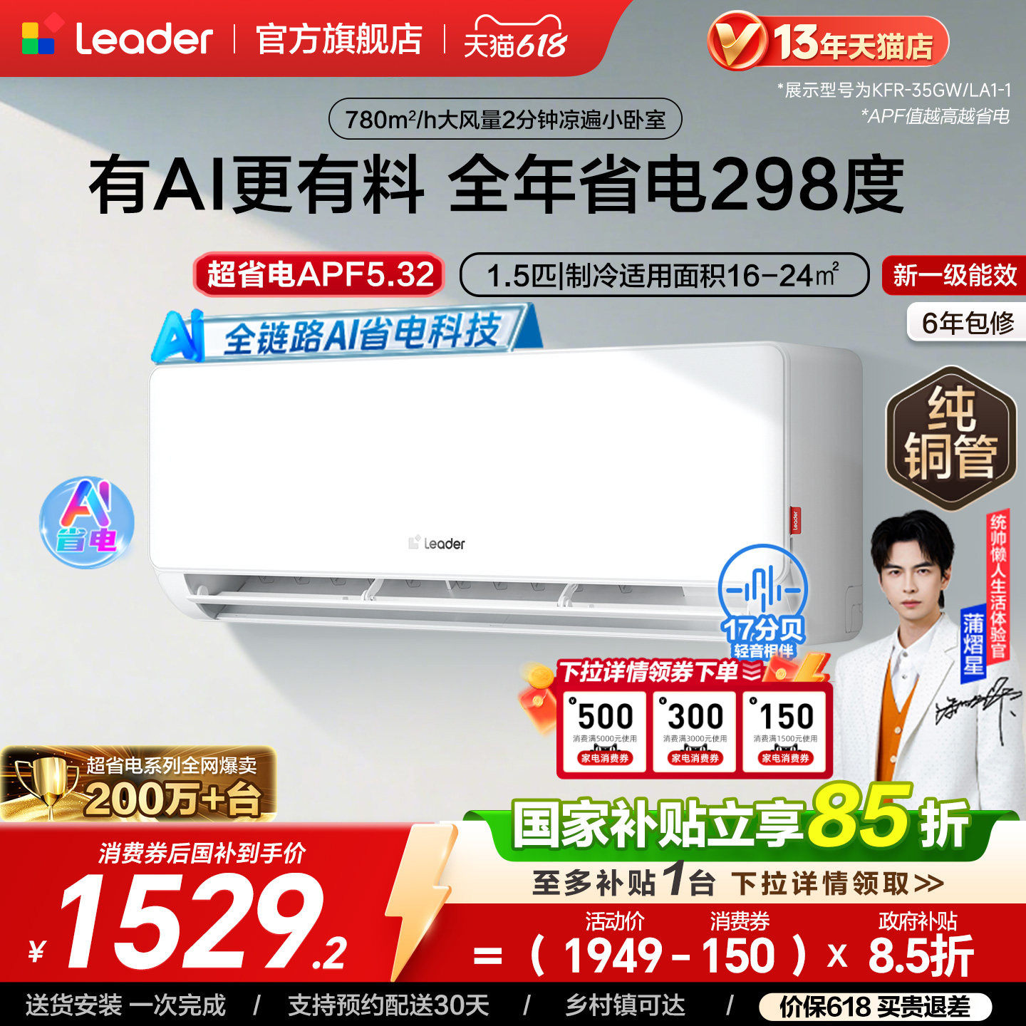 海尔出品统帅超省电空调家用1.5匹新一级能效变频卧室挂机35LA