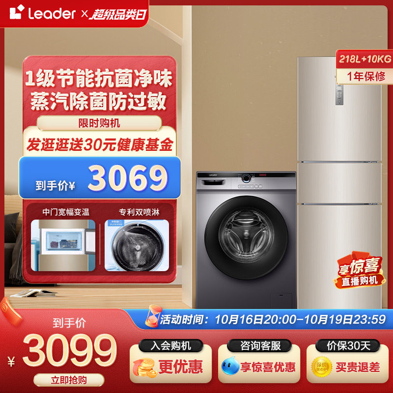 Leader海尔智家三门218L家用小冰箱10kg滚筒洗衣机全自动冰洗套装高性价比高么？