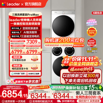 [叠换新立减300元]海尔出品统帅懒人三筒洗衣机洗烘套装ProMax