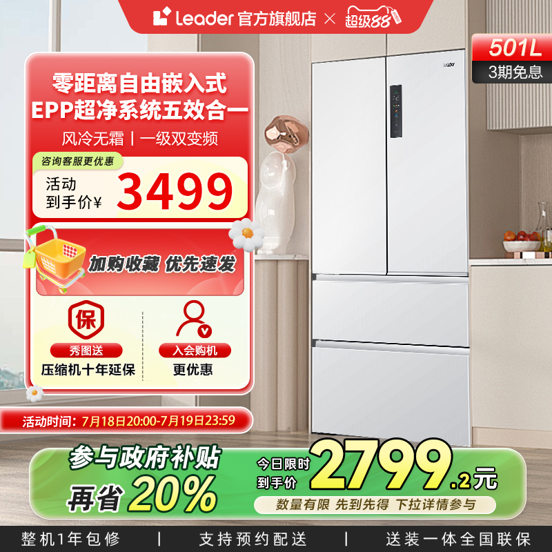 Leader501L零嵌式冰箱法式多门