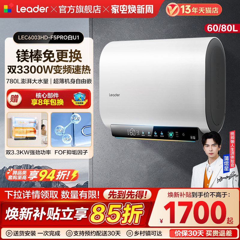 【焕新补贴】海尔出品统帅电热水器洗澡家用一级能效免清洗F5PRO