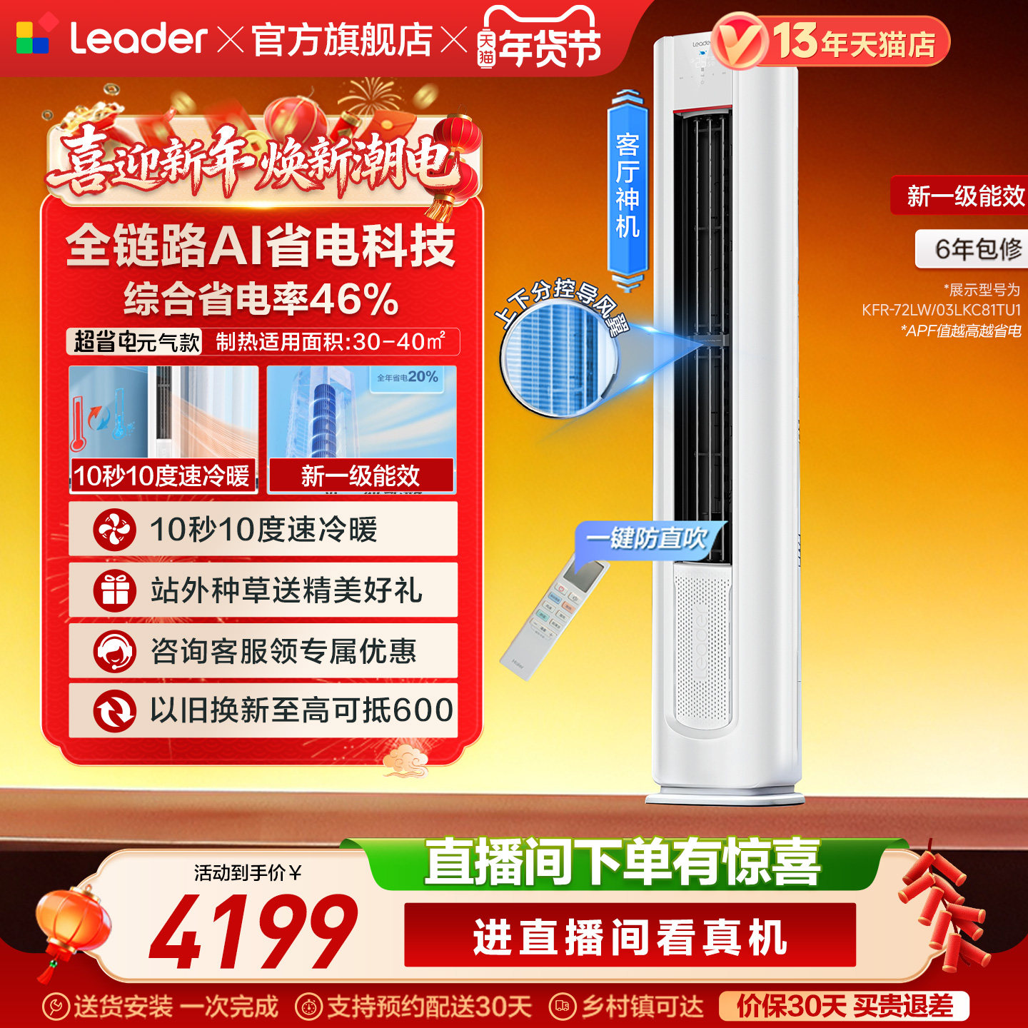 [超省电Se]海尔出品统帅空调立式3匹一级客厅家用柜机空调72LKC