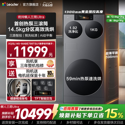 海尔出品统帅懒人三筒ultra分区洗全自动家用热泵洗干一体洗衣机