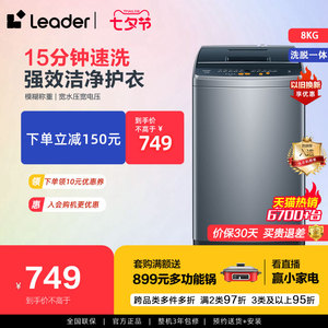 Leader 海尔智家8kg大容量全自动租房洗脱官方波轮洗衣机80M958