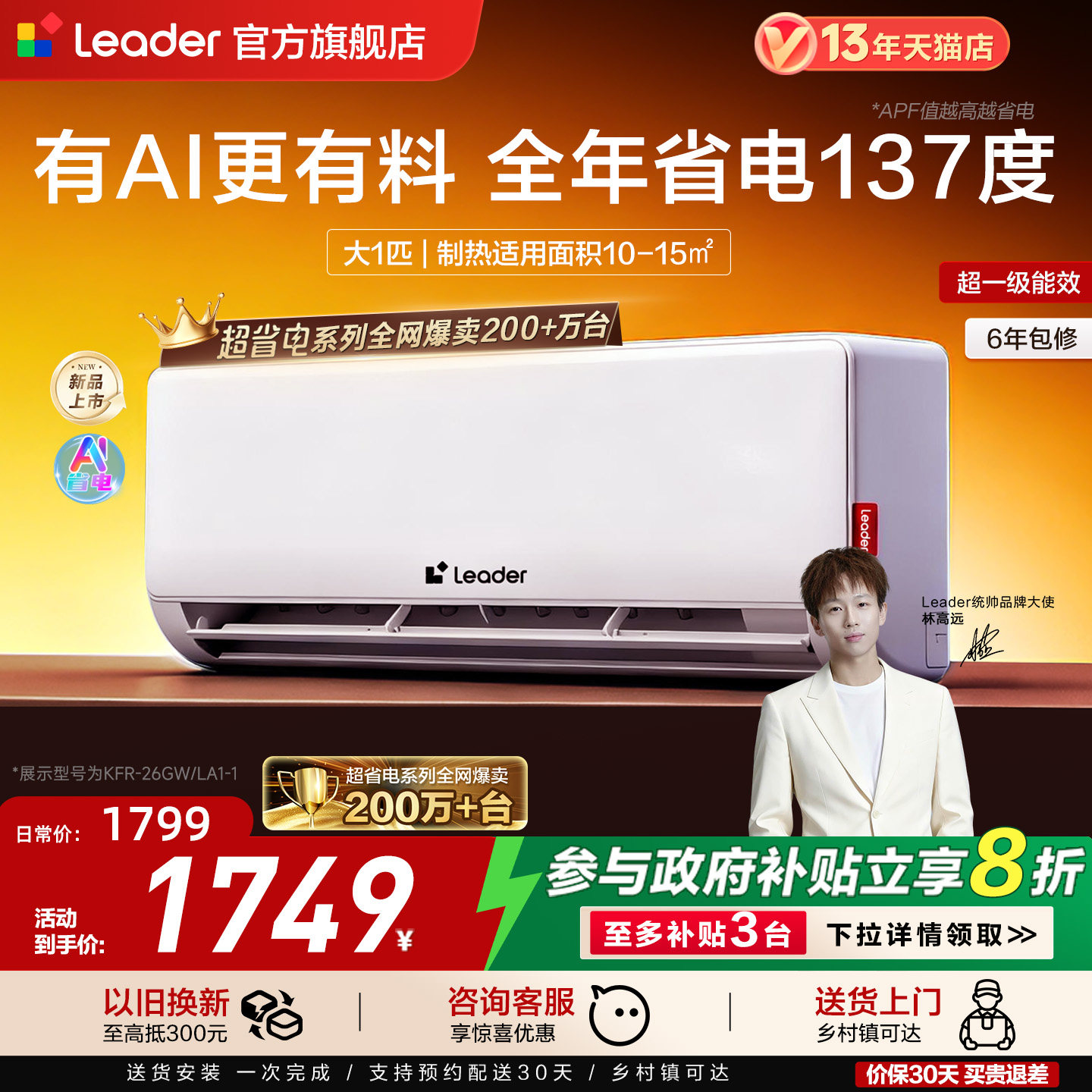 【超省电】海尔出品统帅空调大1匹一级能效变频卧室挂机26官方