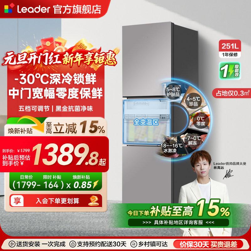 换新补贴海尔出品统帅租房一级能效三门风冷无霜251L家用电冰箱