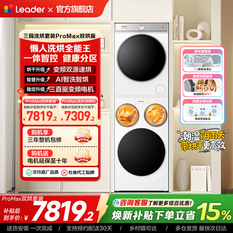 以旧换新海尔出品统帅懒人三筒洗衣机双烘全自动洗烘套装ProMax版