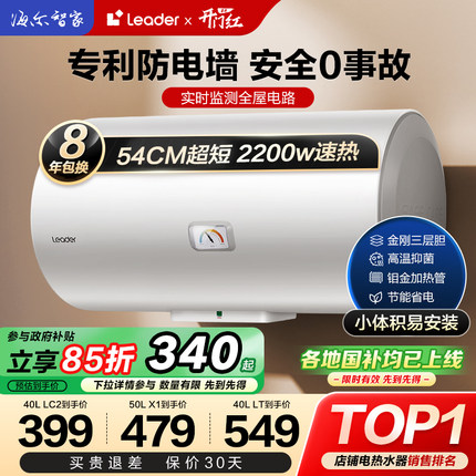 海尔智家Leader统帅电热水器家用小型节能租房卫生间储水式洗澡X1