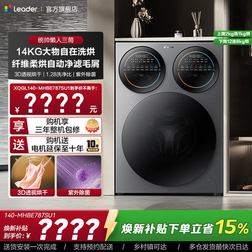【新品】海尔出品统帅懒人三筒14kg洗衣机直驱变频PRO2.0三洗三烘