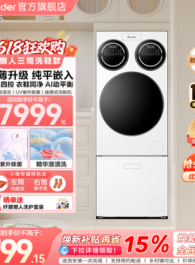 【重磅新品】海尔出品统帅三筒懒人分区洗洗衣机洗鞋机超薄ProMax