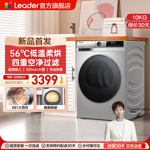 海尔出品统帅10kg除菌螨干衣机大容量搭配洗衣机热泵烘干机536