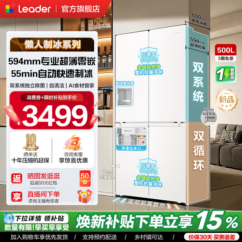 政府补贴海尔出品统帅懒人500冰立得双系统超薄零嵌制冰十字冰箱