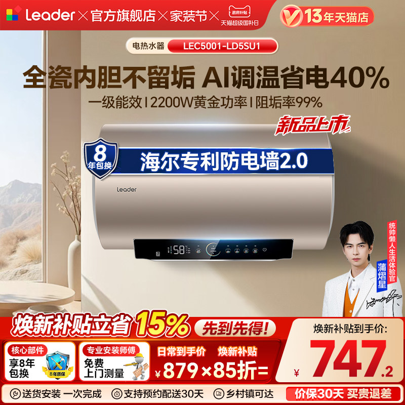 海尔出品统帅家用电热水器速热50L一级能效镁棒免换官方LD5S