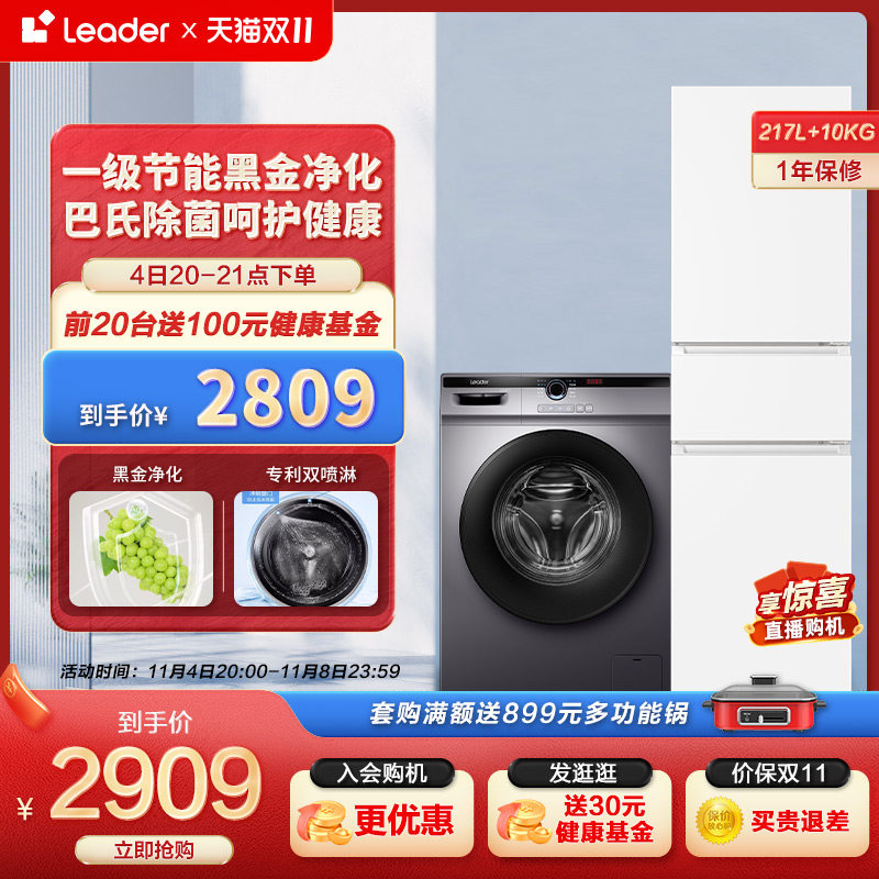 Leader海尔智家三门217L家用小冰箱10kg滚筒洗衣机全自动冰洗套装属于什么档次？