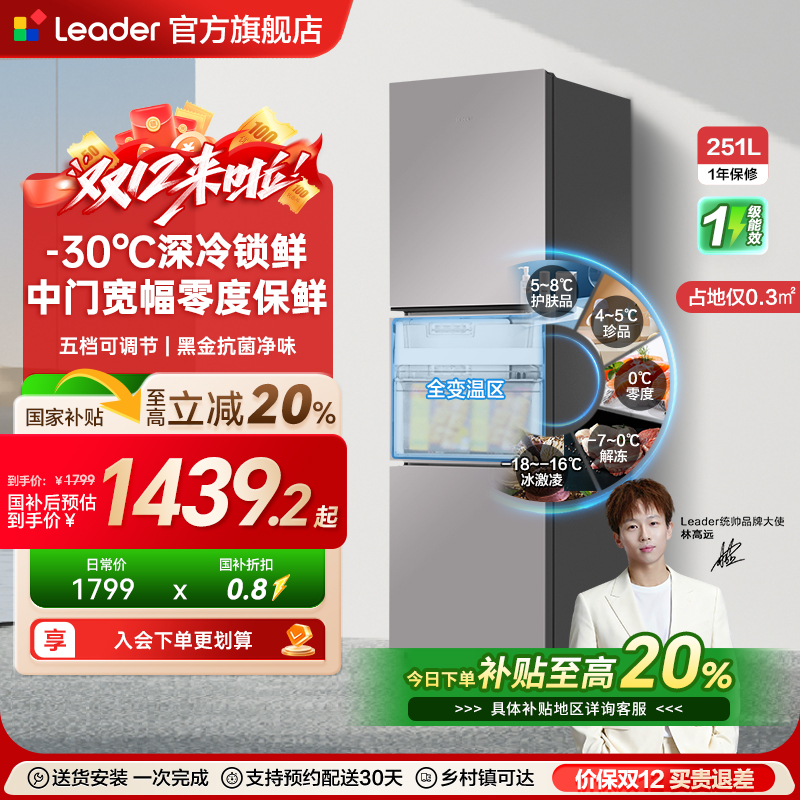 海尔统帅251L一级三门风冷电冰箱