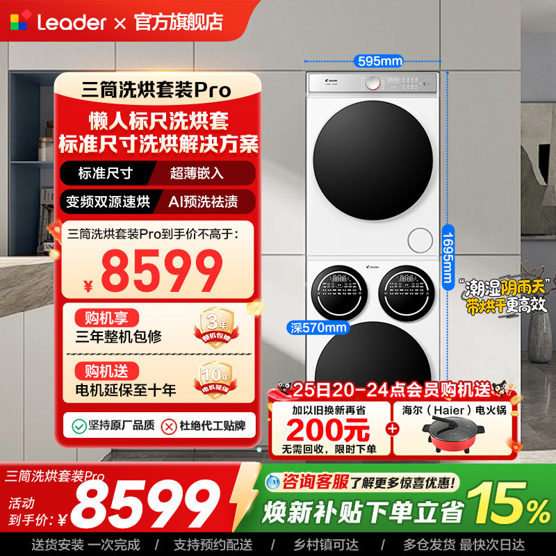 海尔出品统帅懒人三筒洗衣机12.5kg干衣机热泵洗烘套装超薄Pro版