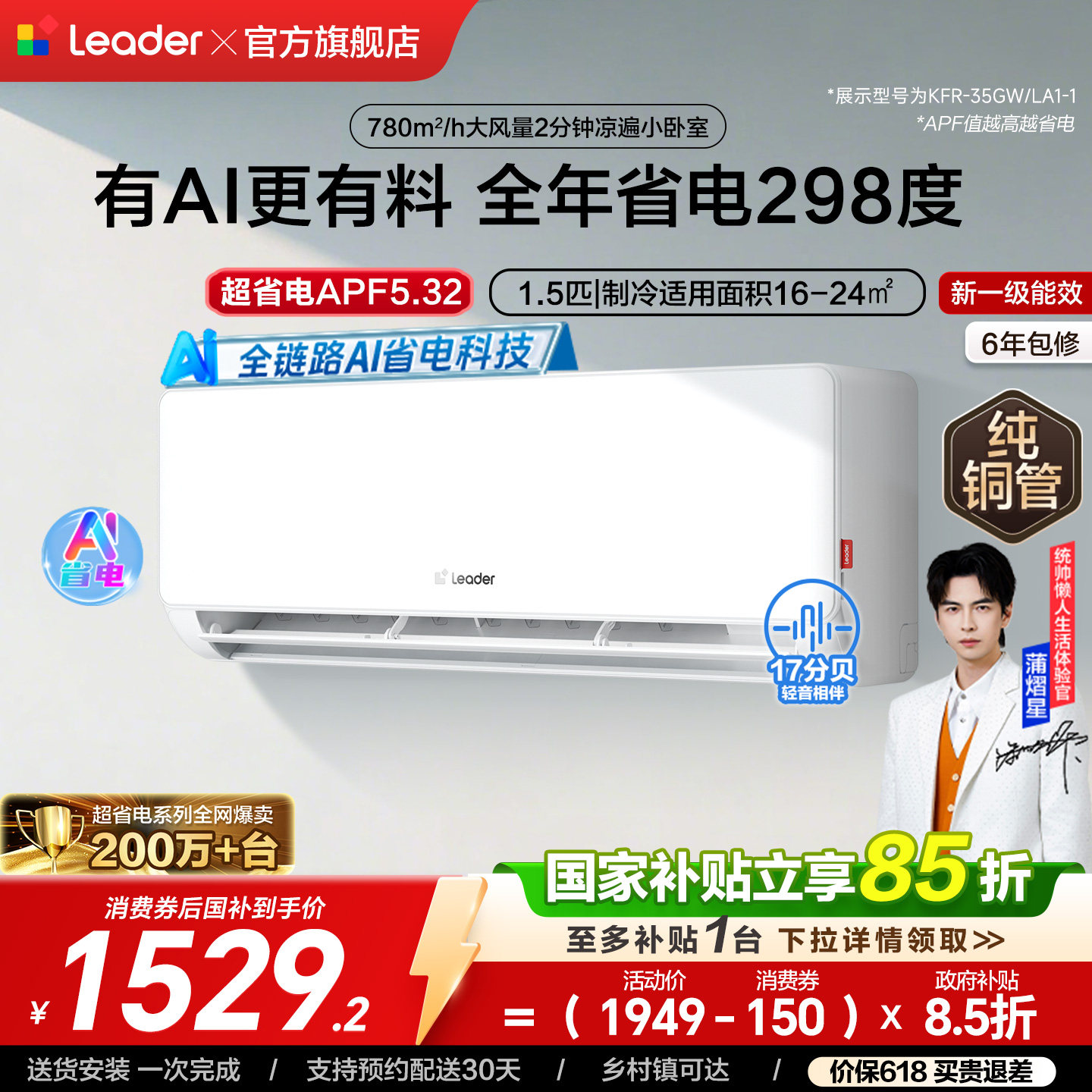 海尔出品统帅超省电空调家用1.5匹新一级能效变频卧室挂机35LA