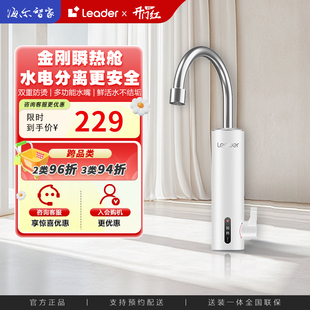 海尔智家leader电热水龙头加热即热厨房宝电热水器家用自来水速热