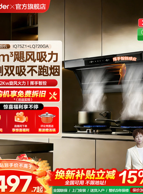 海尔出品统帅懒人顶侧双吸油烟机燃气灶一套家用厨房75Z1烟灶套装