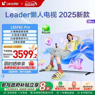 海尔智家Leader统帅85英寸懒人电视机液晶家用以旧换新补贴F6CPro
