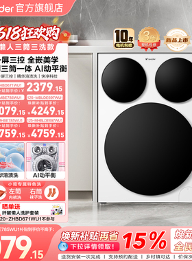 [三筒新品]海尔出品统帅懒人三筒智慧版洗衣机家用分区全自动除菌