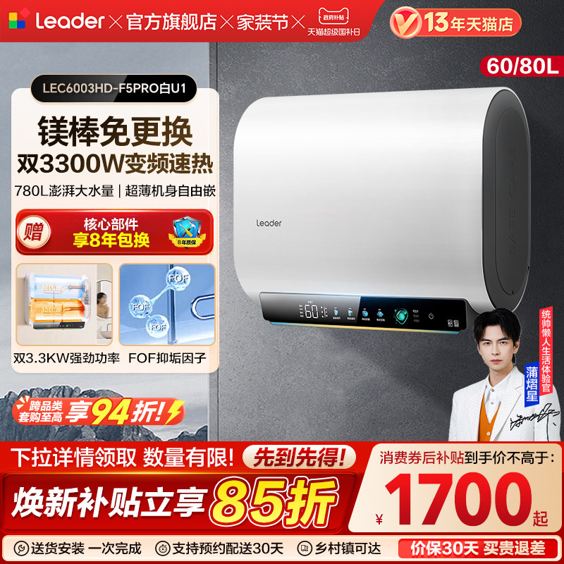 【焕新补贴】海尔出品统帅电热水器洗澡家用一级能效免清洗F5PRO