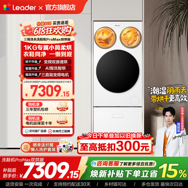 以旧换新海尔出品统帅懒人三筒洗衣洗鞋一体机全自动双烘ProMax