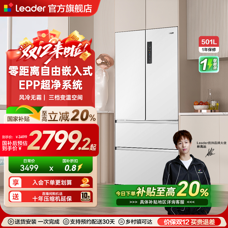 Leader501L零嵌式冰箱法式多门