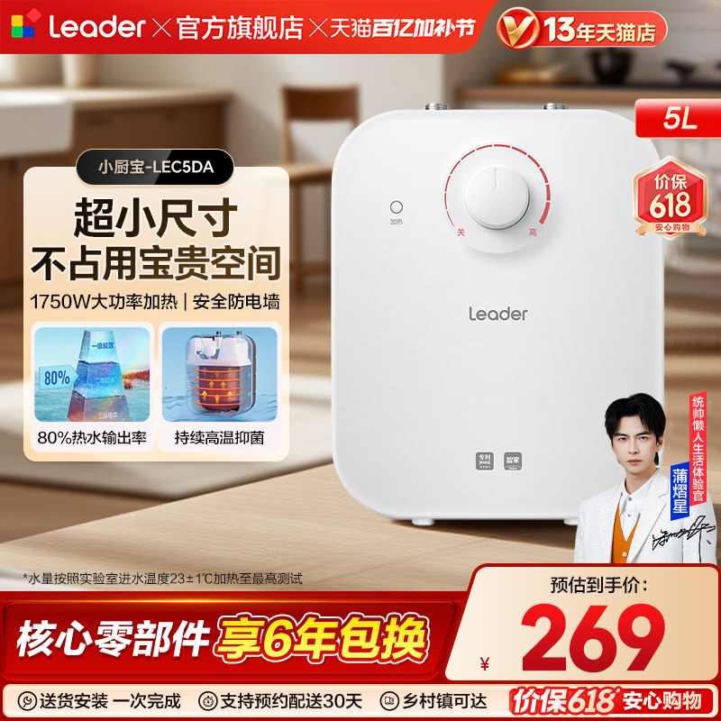 海尔出品统帅小厨宝厨房热水器电家用小型5升速热储水热水宝5DA