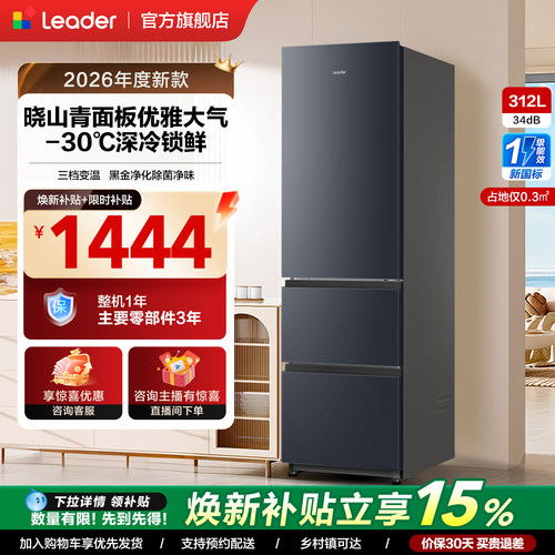 【新品】政府补贴海尔出品统帅320三开门风冷无霜租房一级电冰箱
