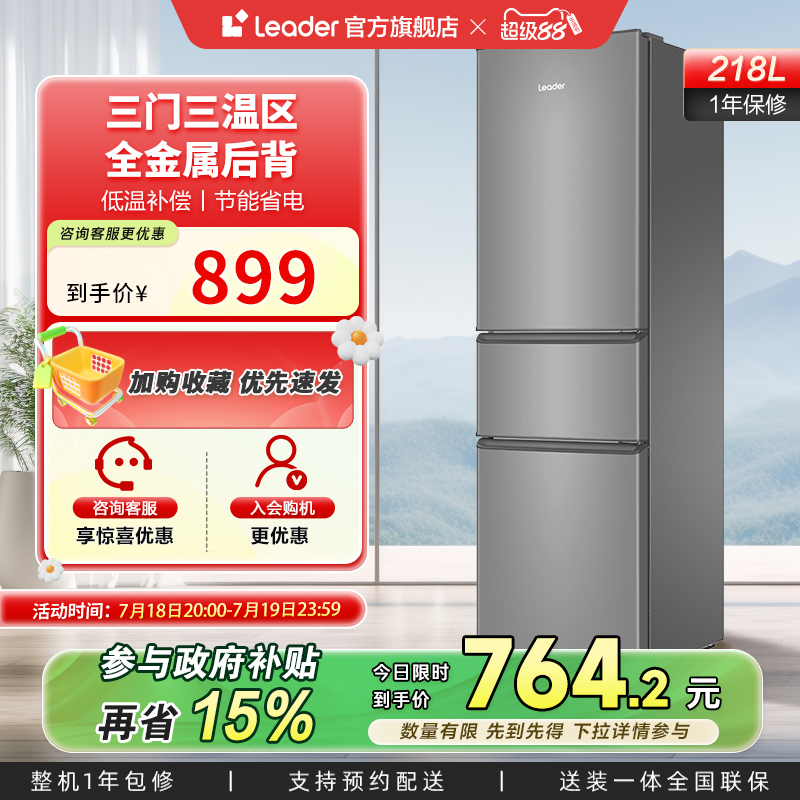 政府换新补贴海尔统帅218L三门节能租房宿舍家用超薄小冰箱官方