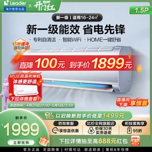 海尔智家出品Leader空调1.5匹新一级家用变频卧室省电挂机35XCA