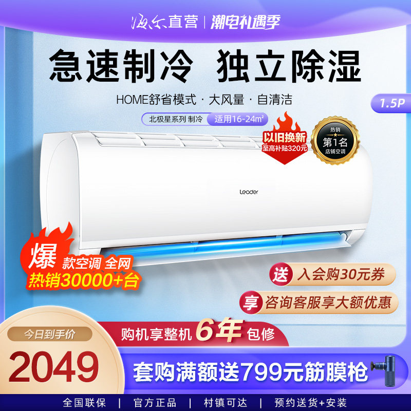 【爆款】海尔出品统帅空调1.5匹壁挂式卧室挂机空调北极星35xc83