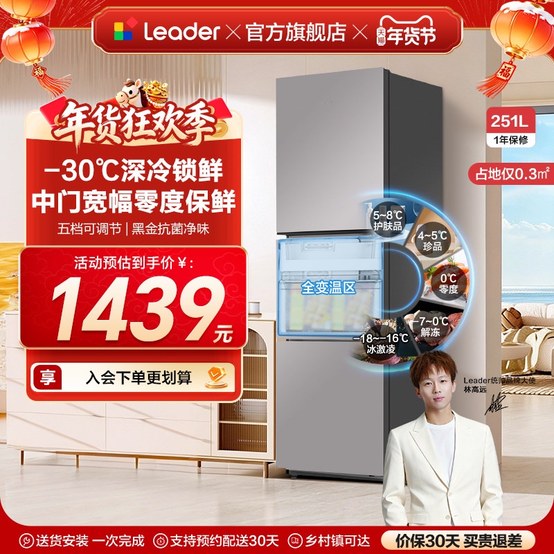 换新补贴海尔出品统帅租房一级能效三门风冷无霜251L家用电冰箱