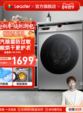 海尔出品统帅（leader）10kg全自动家用洗烘一体滚筒洗衣机22SE