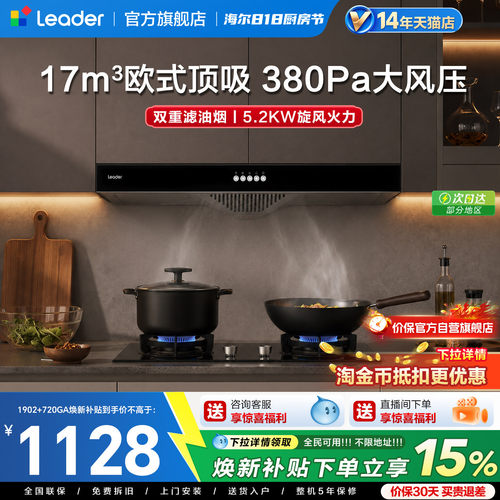 海尔统帅欧式顶吸烟灶套装IT1902
