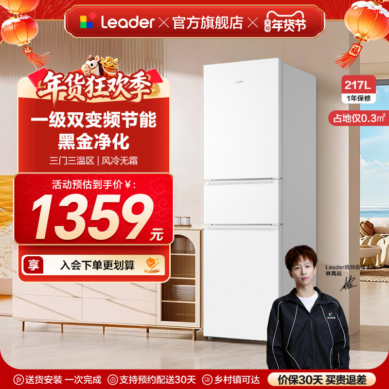 换新补贴海尔出品统帅217L三开门一级变频无霜租房家用小冰箱官方