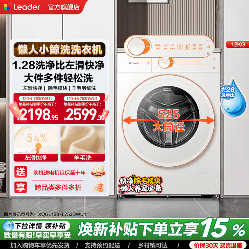 [重磅新品]海尔出品统帅懒人省时小鲸洗12kg滚筒洗衣机家用全自动