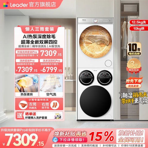 [重磅新品]海尔出品统帅三筒懒人洗衣机干衣机套装12.5kg家用Pro