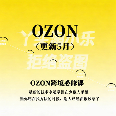 OZON大师兄·OZON跨境必修课（更新5月）