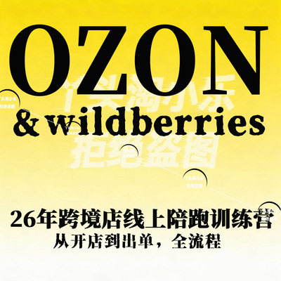 26年OZON&wildberries跨境店线上陪跑训练营开店到出单全流程训练